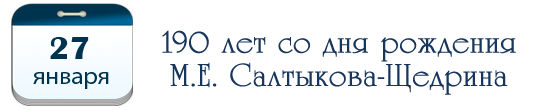 27 января – 190 лет со дня рождения М. Е. Салтыкова-Щедрина. 