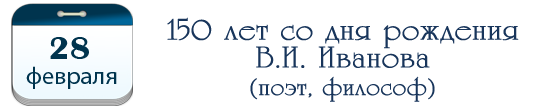 150 лет В. И. Иванову, поэту, философу