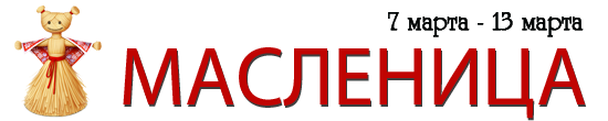 Широкая Масленица 