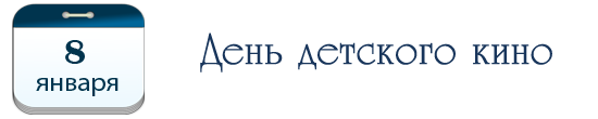 8 января –  День детского кино.