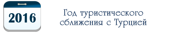 год туристического сближения с Турцией