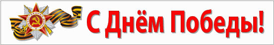 С Днем Победы!